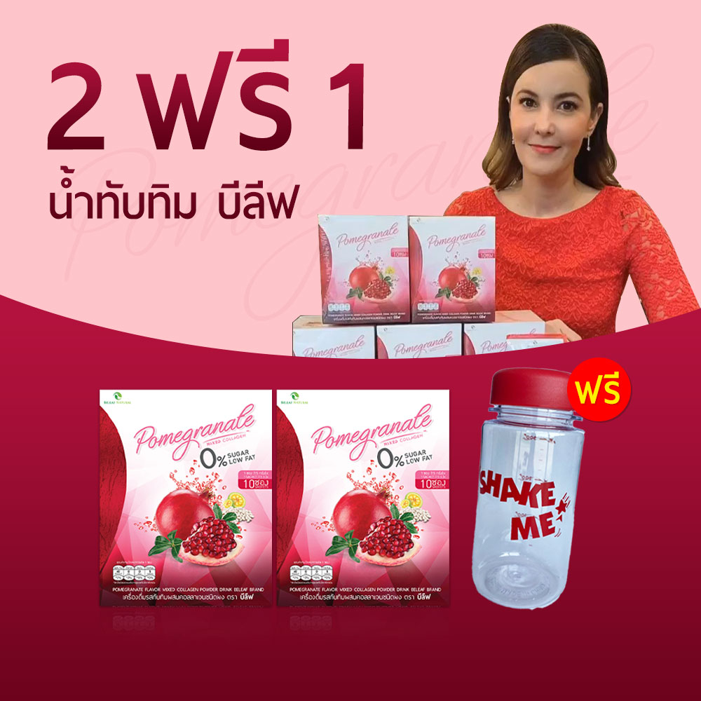 ของเเท้ส่งฟรี-2-ฟรี-1-น้ำทับทิม-บีลีฟ-หุ่นสวย-ผิวใส