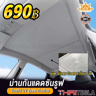 ม่านกันแดด Tesla Model 3, Model Y แบบพับเก็บ ม่านบังแดด UV Silver Coat (2 in 1) กันร้อนได้จริง 100%