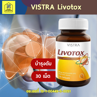 VISTRA Livotox 30เม็ด ช่วยบำรุงตับ