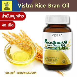 Vistra Rice Bran Oil น้ำมันรำข้าว VISTRA RICE BRAN OIL &amp; RICE GERM OIL 1000MG.40S. น้ำมันจมูกข้าว 40 แคปซูล