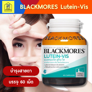 [พร้อมส่ง+ของแท้100%] Blackmores แบลคมอร์ส ลูทีน-วิส (60 แคปซูล) Lutein-Vis (60 cap)