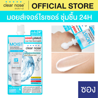 [โปรแรง]มอยส์บูสเตอร์เคลียร์โนส Clear Nose Skin Barrier Moisturizing Gel 10ml 1ซอง (MOS)