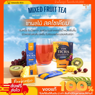 [พร้อมส่ง!! ของเเท้] TTM TICHA MIXED FRUIT TEA ชาผลไม้ ลดบวม ลดโซเดียม มีพรีไบโอติก ปรับสมดุลลำไส้