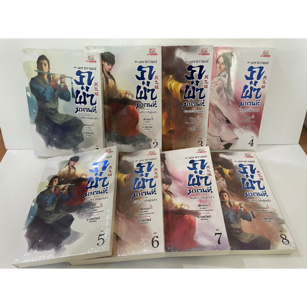 set-8-เล่ม-นิยาย-จีน-มือ-1-ในซีล-แต้มสัน-ชุดมหากาพย์-ภูผามหานที-ตอน-คัมภีร์วิถีผู้กล้า-8-เล่มจบ-น-นพรัตน์-ภาค-3