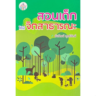 Chulabook(ศูนย์หนังสือจุฬาฯ) |C111หนังสือ9789749939970สอนเด็กให้มีจิตสาธารณะ