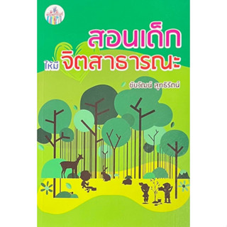 Chulabook(ศูนย์หนังสือจุฬาฯ) |C111หนังสือ9789749939970สอนเด็กให้มีจิตสาธารณะ