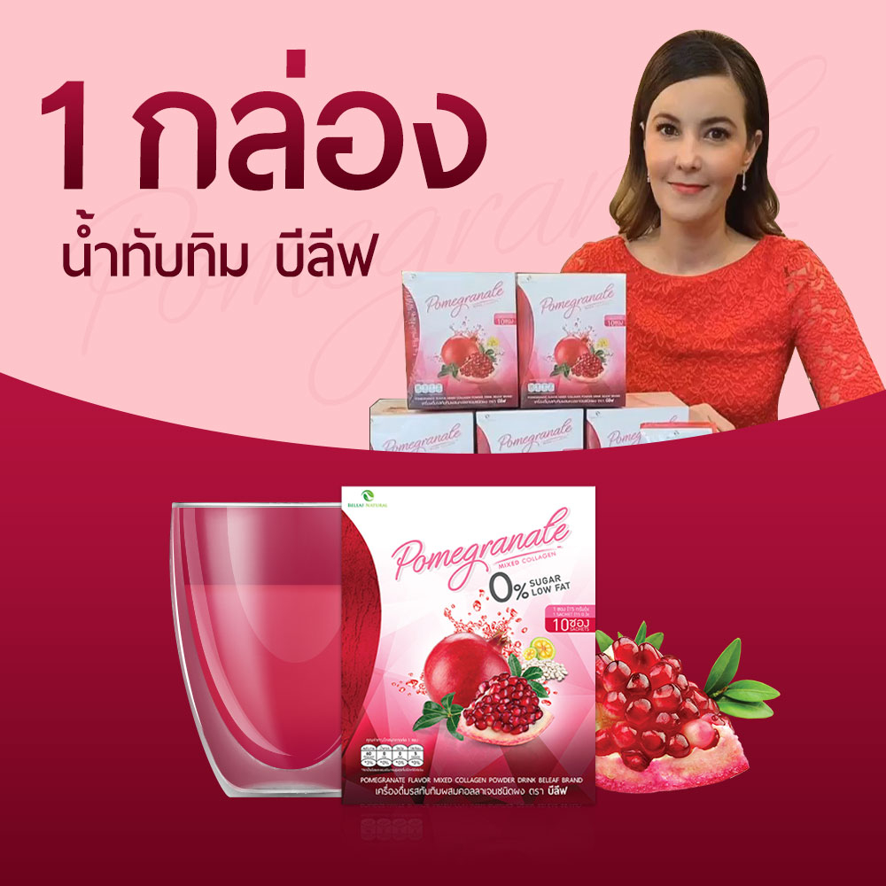 ของเเท้ส่งฟรี-1-กล่อง-น้ำทับทิม-บีลีฟ-หุ่นสวย-ผิวใส