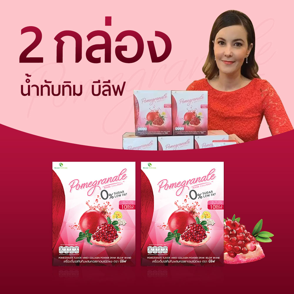 ส่งฟรี-2-กล่อง-ของแท้-น้ำทับทิมบีลีฟ-หุ่นสวย-ผิวใส