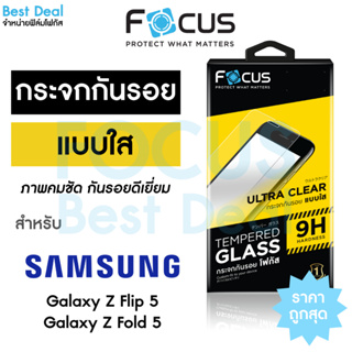 Focus ฟิล์มกระจกใสไม่เต็มจอ Samsung Galaxy Z Flip 5 5G / Fold 5 5G
