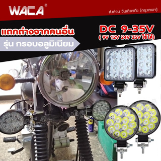 WACA ไฟตัดหมอก ไฟหน้ารถ LED ไฟสปอตไลต์ ไฟตัดหมอก  DC9V~DC35V รถไฟฟ้าและสกู๊ตเตอร์ไฟฟ้า EV E01 สีขาว จักรยานยนต์ไฟฟ้า ^TA