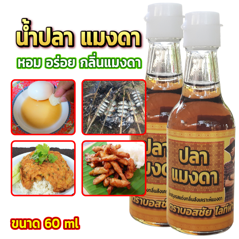 น้ำปลา-แมงดา-ขนาด-60ml-ทานคู่กับอะไรก็อร่อย