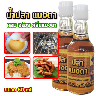 น้ำปลา แมงดา (ขนาด 60ml) ทานคู่กับอะไรก็อร่อย