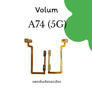 Volum A74 (5G) แพรปุ่ม เพิ่มเสียงลดเสียง วอลลุ่มA74 5g แพรสวิตช์ a74 5g สินค้าพร้อมส่ง