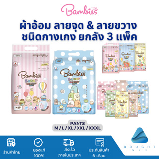 [ยกลัง แพ็ค3ห่อ] โฉมใหม่!! Bambies Buddy Day&amp;Night แบมบี้บัดดี้ ผ้าอ้อมแบบกางเกง ลาย Sumiko แพมเพิสแบมบี้ส์ สำหรับเด็ก