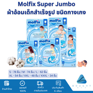 [ห่อใหญ่จัมโบ้] Molfix Extra Dry ผ้าอ้อมเด็กโมฟิก ผ้าอ้อมเด็กสำเร็จรูป ชนิดกางเกง รุ่นเอ็กซ์ตร้า ดราย แพมเพส ไซส์ M-XXXL