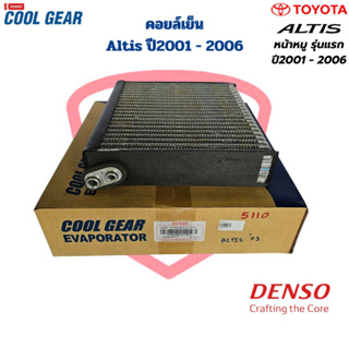 คอยล์เย็น ตู้แอร์ Altis ปี2001 - 2006 Wish ปี2002 - 2005 (CoolGear Denso) คอยเย็น Altis อัลติส หน้าหมู ปี2003 - 2006