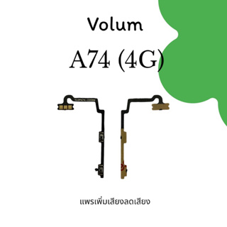 Volum A74 (4G) แพรปุ่ม เพิ่มเสียงลดเสียง วอลลุ่มA74 4g แพรสวิตช์ a74 4g/เอ74 4จี  สินค้าพร้อมส่ง