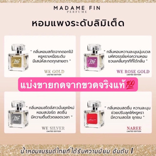 แบ่งขาย MADAME FIN น้ำหอมมาดามฟิน We Signature ซิกเนเจอร์ ของแท้