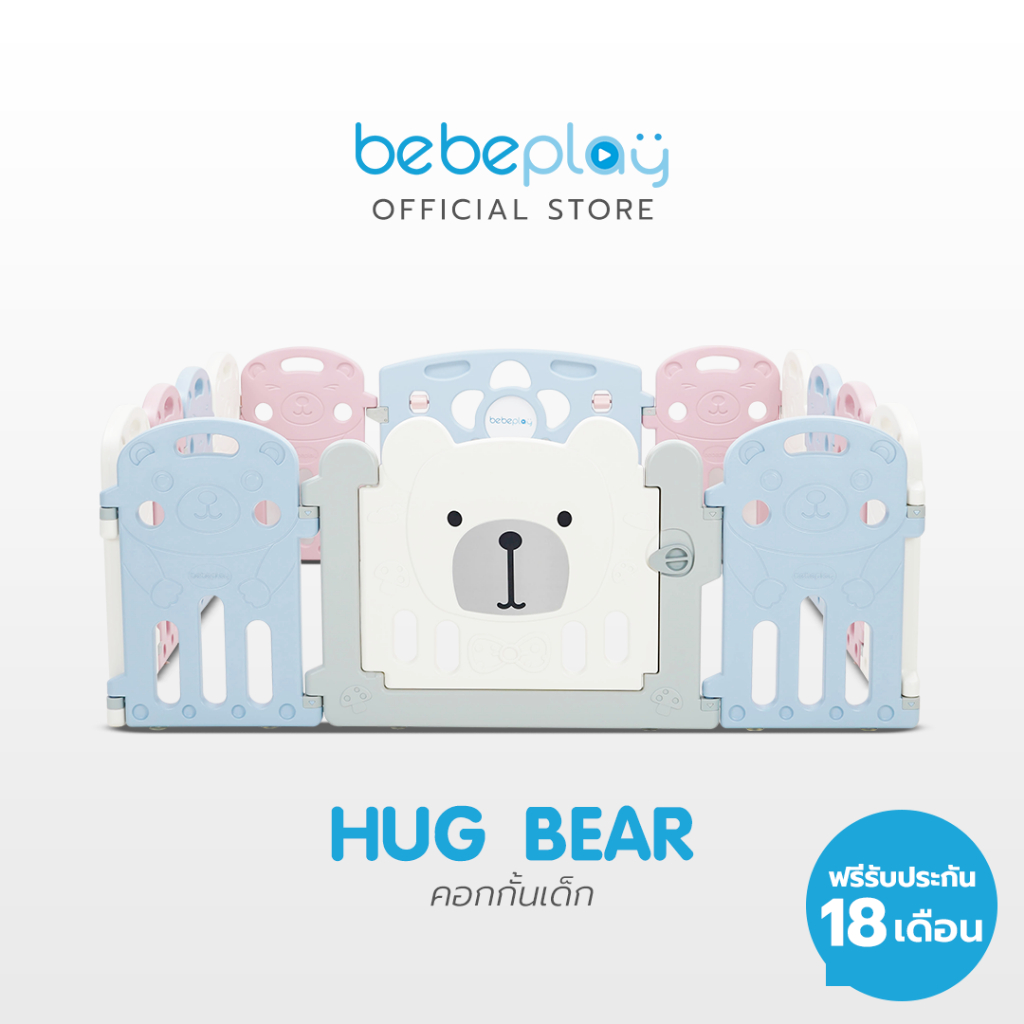 bebeplay-คอกกั้นเด็กเกาหลี-hug-bear-คอกกั้นเด็ก-เสริมสร้างพัฒนาการเพื่อเสริมสร้างทักษะให้กับลูกน้อย