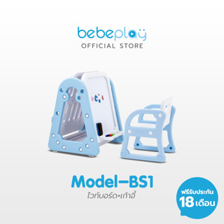 Bebeplay ไวท์บอร์ด+เก้าอี้ รุ่น Model-BS1 (ฟ้า-ขาว) พร้อมชั้นเก็บหนังสือ