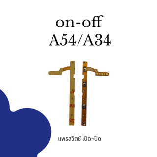 on-off S A54/A34 แพรสวิตช์เปิดปิด a54/a34 อะไหล่โทรศัพท์ ออน-ออฟ เอ54/ เอ34 แพรเปิดปิด สินค้าพร้อมส่ง