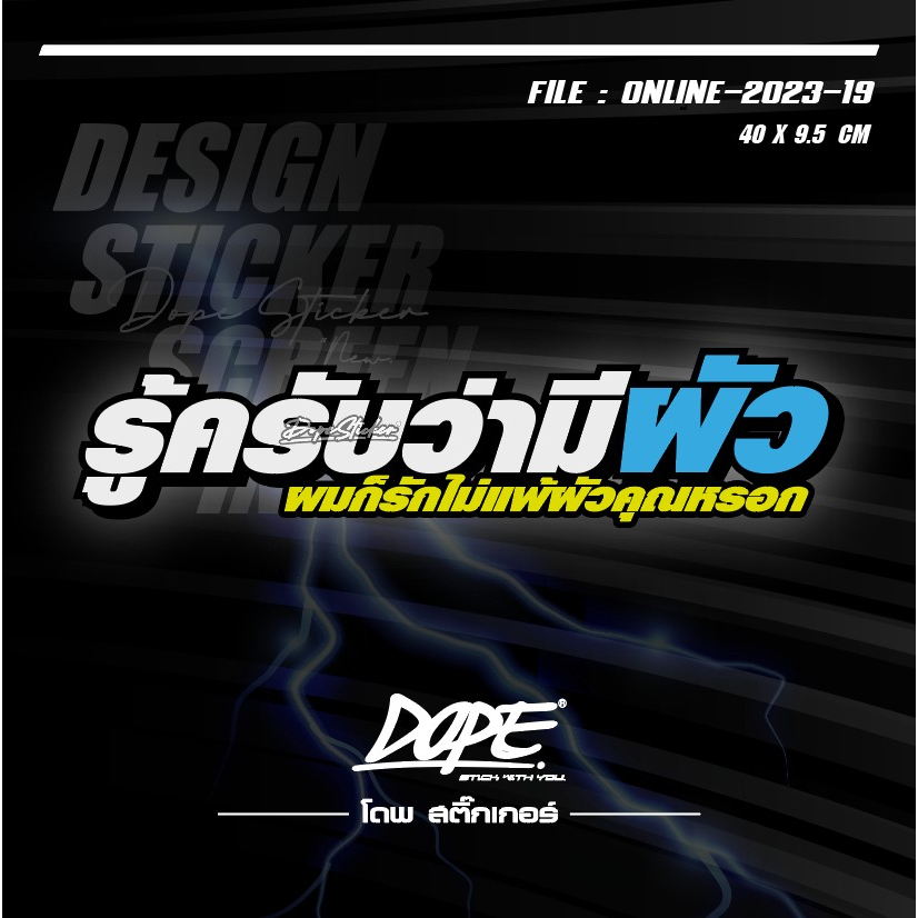 สติ๊กเกอร์-สะท้อนแสง-งานตัดประกอบ-รู้ครับว่ามีผัว-ผมก็รักไม่แพ้ผัวคุณหรอก