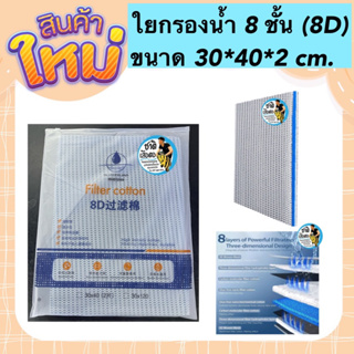 8D NANO FILTER ขนาด 30*40*2 cm. (ใยกรองนาโน8D ดักจับตะกอน สลายของเสีย ลดกลิ่น เป็นที่อาศัยแบคทีเรีย)