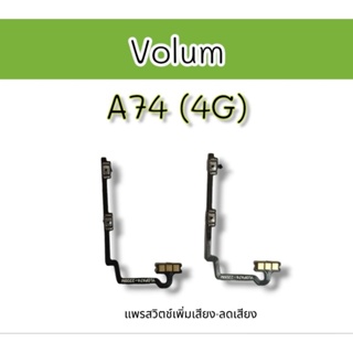 Volum A74 (4G) แพรสวิตช์ เพิ่มเสียง-ลดเสียง a74 4gอะไหล่โทรศัพท์  A74 4G **สินค้าพร้อมส่ง**