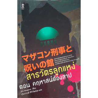 สารวัตรลูกแหง่ ตอน คฤหาสน์ต้องสาป Jiro Akagawa (อาคากะวา จิโร) *หนังสือมือสอง ทักมาดูสภาพก่อนได้ค่ะ*