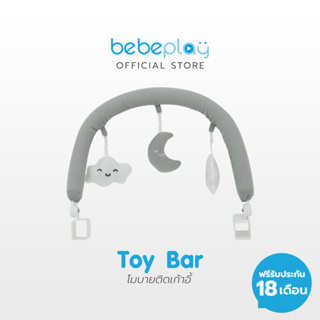 bebeplay Toy Bar อุปกรณ์เสริมสำหรับติดตั้งเก้าอี้ โมบาย ติดเก้าอี้ทานข้าว bebeplay