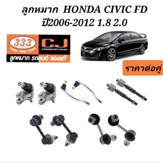 ลูกหมาก Honda Civic FD ปี 2006 ถึง 2012