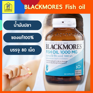 [พร้อมส่ง+แท้100%] Blackmores แบลคมอร์ส ฟิช ออยล์ 1000 (80 แคปซูล) Fish oil 1000 mg. (80 cap)