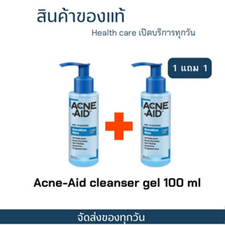 โปรพิเศษ ได้ 2 ขวด {Acne aid gel สูตรสีฟ้า ขนาด 100 มล.ACNE-AID GEL CLEANSER SENSITIVE SKIN 100ML แอคเน่-เอด เจล }