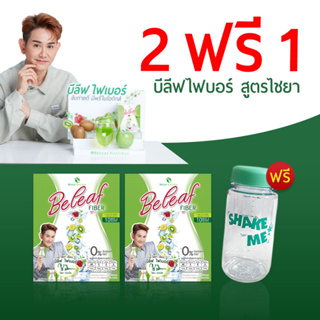 Beleaf Fiber บีลีฟ ไฟเบอร์ ไฟเบอร์ ไชยา สูตรธรรมชาติ [ 2 กล่องเเถม 1 ขวดชง ] ส่งฟรี