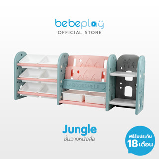 Bebeplay ชั้นวางหนังสือ (Jungle/ เขียว-ชมพู) และหลายเซตให้เลือก