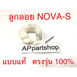 ลูกลอย NOVA-S สีขาว ลูกลอยคาร์บู NOVA S แบบแท้ ตรงรุ่น 100% ใหม่มือหนึ่ง