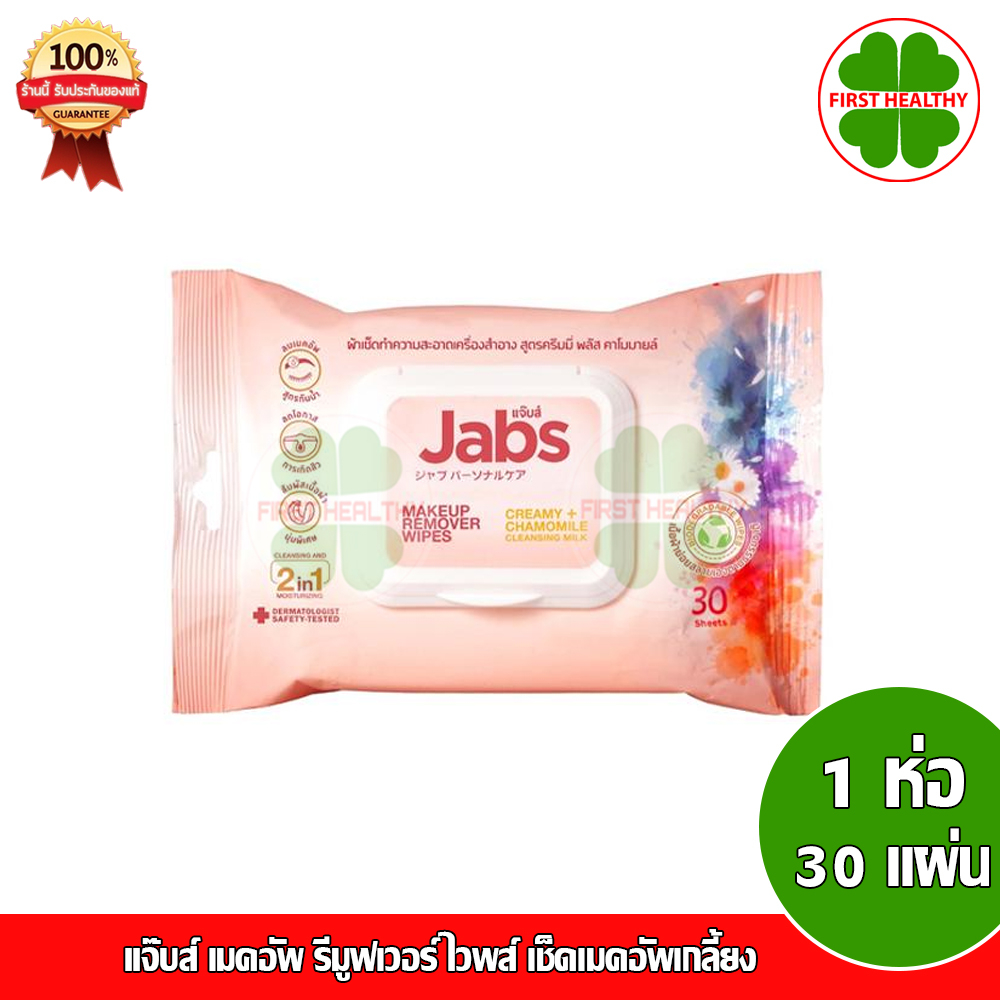 jabs-makeup-remover-wipes-แจ๊บส์-เมคอัพ-รีมูฟเวอร์-ไวพส์-เช็ดเมคอัพเกลี้ยง