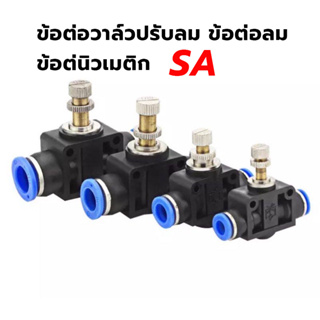 ข้อต่อวาล์วปรับลม ข้อต่อลม ข้อต่นิวเมติก รหัส SA ขนาด 4-6-8-10-12 mm ถูกที่สุด!