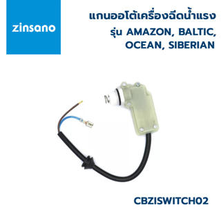 ZINSANO ชุดออโต้สวิทซ์เครื่องฉีดน้ำแรง CBZISWITCH02 สำหรับรุ่น Amazon,Baltic,Ocean,Siberian,Zinsano