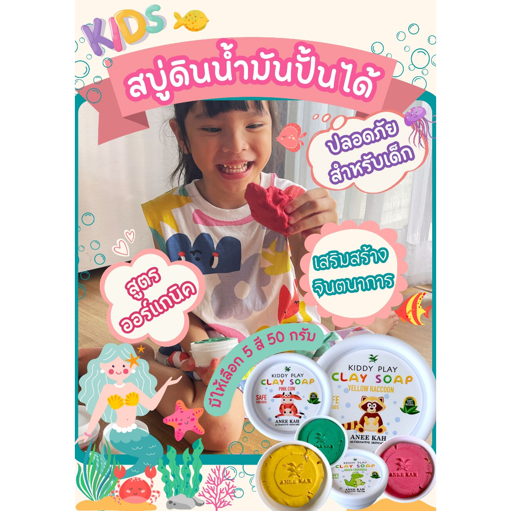 สบู่ดินน้ำมัน-อะนีฆา-คิดดี้เพลย์-เคลย์-โซบ-aneekah-kiddy-play-clay-soap