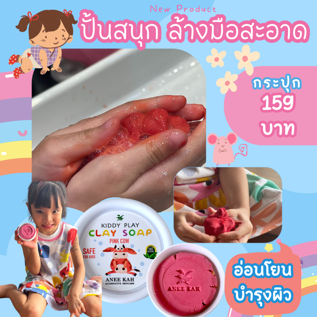 สบู่ดินน้ำมัน-อะนีฆา-คิดดี้เพลย์-เคลย์-โซบ-aneekah-kiddy-play-clay-soap