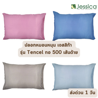 🔥HOT DEAL🔥 จัดเต็ม ! ปลอกหมอนหนุน เจสสิก้า Jessica Tencel ทอ 500 เส้นด้าย สีพื้น ราคาส่ง