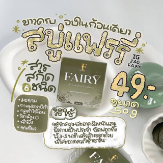 พร้อมส่งของแท้ สบู่สครับแฟรรี่ Fairy Scrub Gluta Soap 50g.