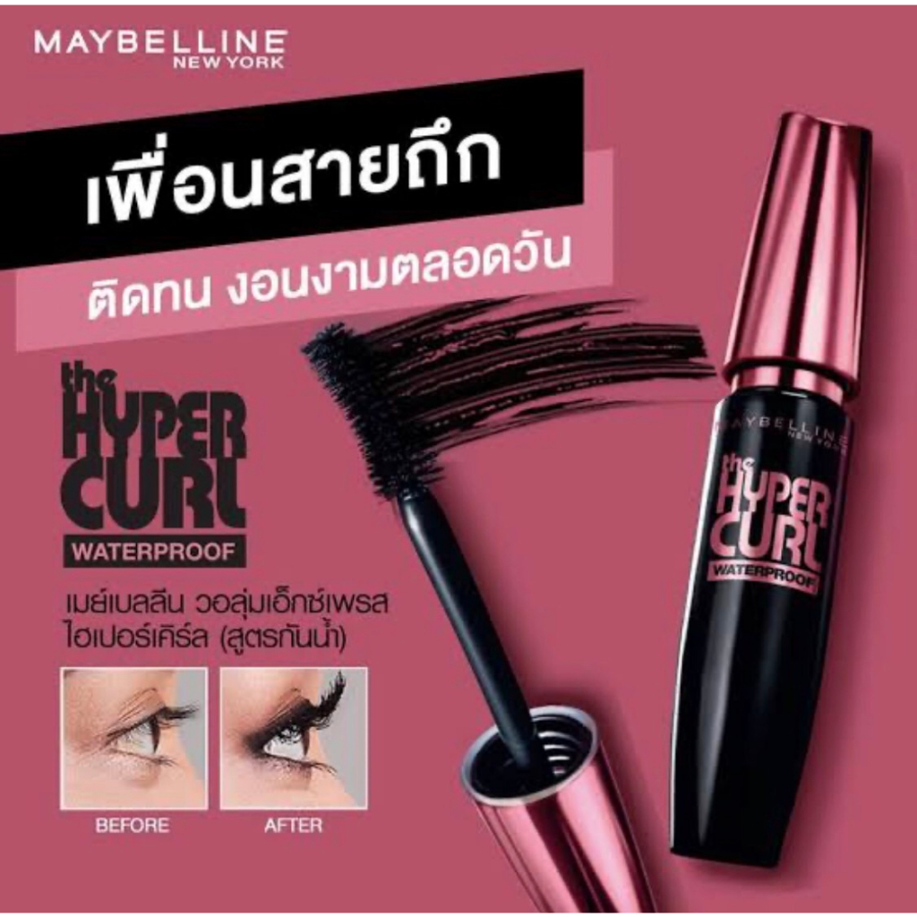 มาสคาร่า-maybelline-volume-express-hypercurl-mascara-เมย์เบลลีน-ฝาชมพู-ฝาดำ-กันน้ำ-ล้างออกง่าย-หนา