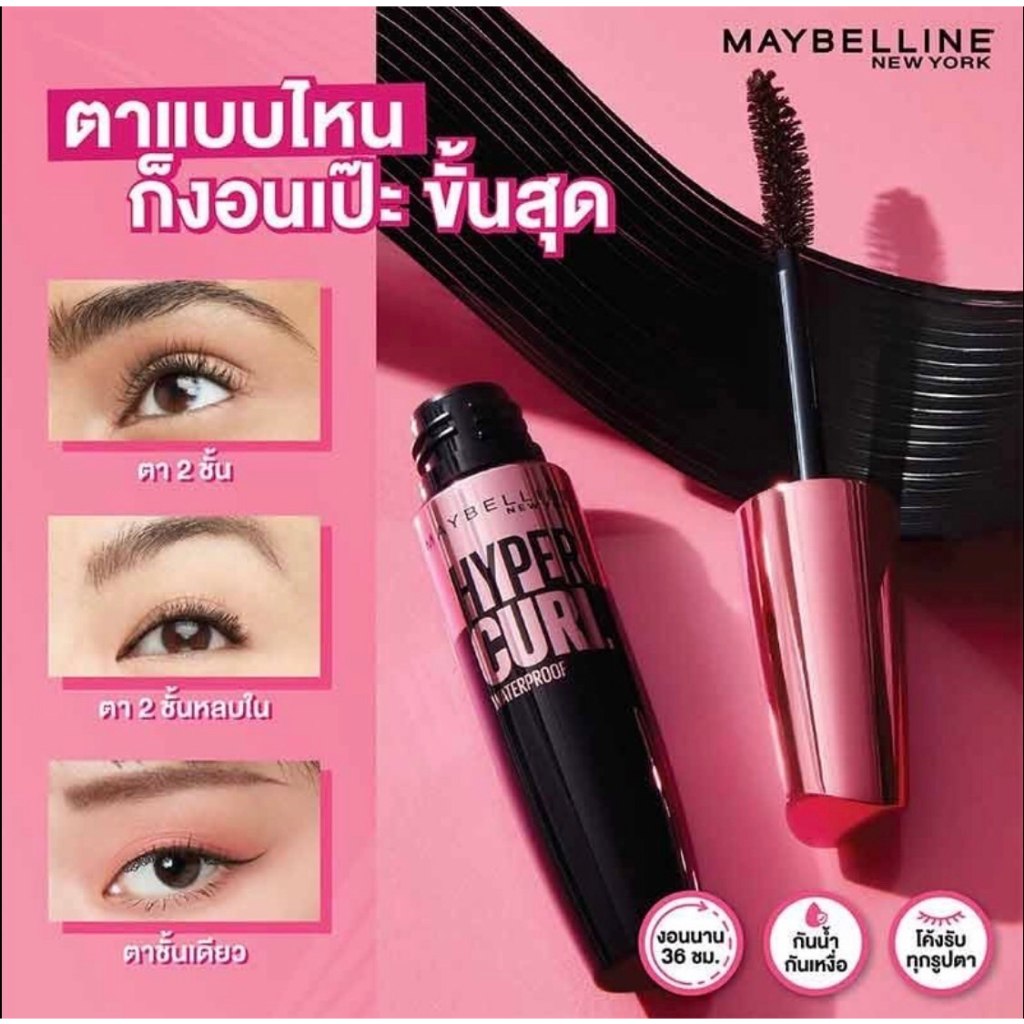 มาสคาร่า-maybelline-volume-express-hypercurl-mascara-เมย์เบลลีน-ฝาชมพู-ฝาดำ-กันน้ำ-ล้างออกง่าย-หนา