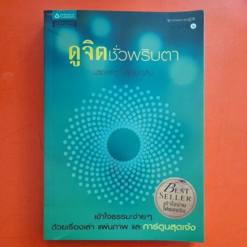 ดูจิตชั่วพริบตา-ประเสริฐ-อุทัยเฉลิม