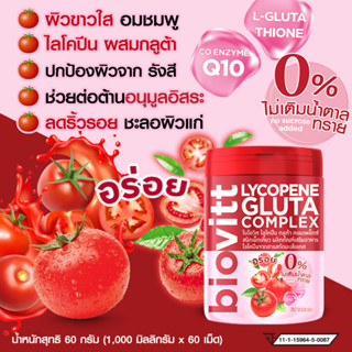 ไบโอวิต ไลโคปีน เม็ดเคี้ยวมะเขือเทศผสมกลูต้ า biovitt lycopene Gluta ทานแล้วผิวขาวใสแบบมีเลือดฝาด บรรจุ 60 เม็ด