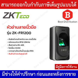 ZKTeco หัวอ่านลายนิ้วมือและทาบบัตร รุ่น ZK-FR1200 รองรับบัตร RFID
