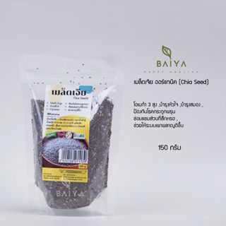 เมล็ดเจีย ออร์แกนิค (Chia Seed)  150 กรัม