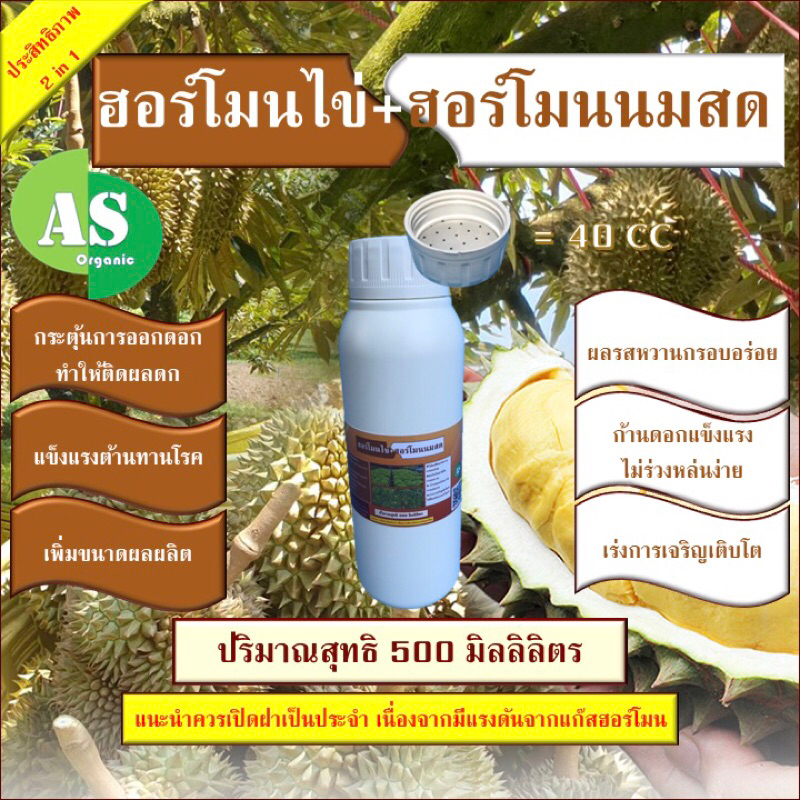 ฮอร์โมนไข่-ฮอร์โมนนมสด-2-in-1-บรรจุ-500-มิลลิลิตร-เร่งออกดอก-เร่งผลดก-ทำให้ผลรสหวาน-โตไว